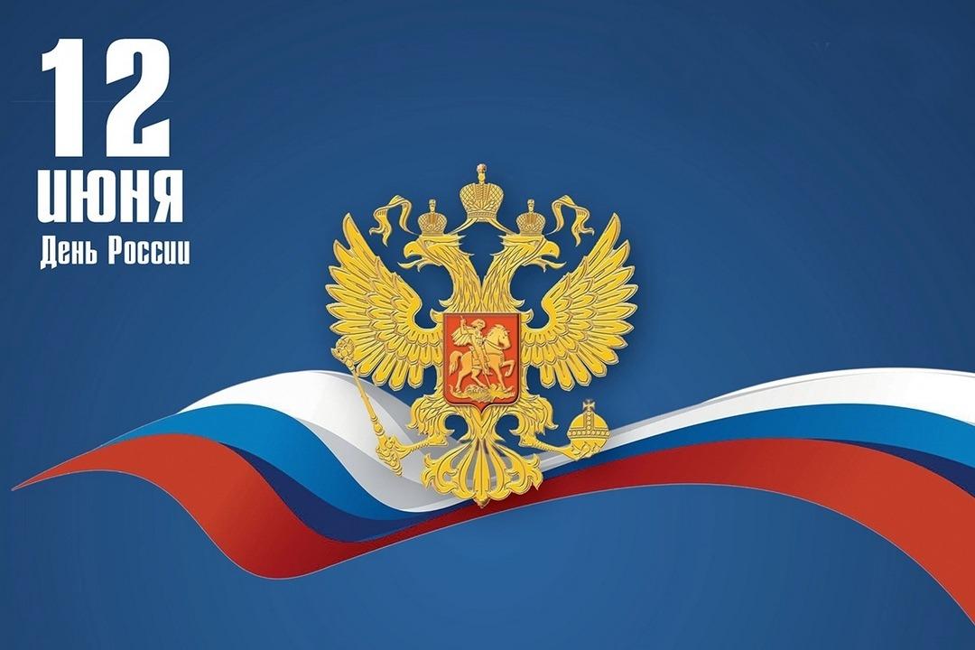 12 июня вся страна отмечает День России